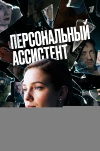 Персональный ассистент